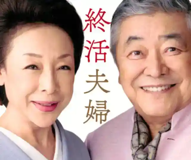 24. 中尾彬＆池波志乃